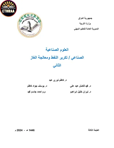 كتاب العلوم الصناعية تكرير النفط ومعالجة الغاز المرحلة الثانية 2024 [PDF]