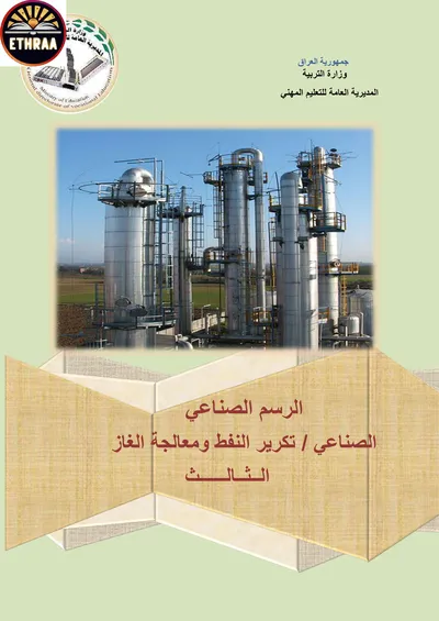 كتاب الرسم الصناعي تكرير النفط ومعالجة الغاز المرحلة الثالثة 2023 [PDF]
