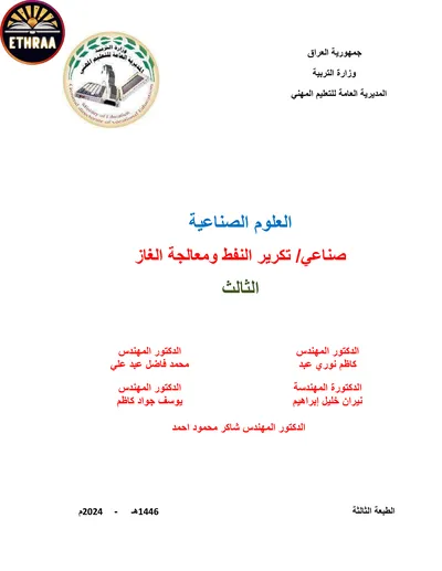 كتاب العلوم الصناعية تكرير النفط ومعالجة الغاز المرحلة الثالثة 2024 [PDF]