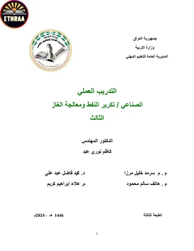 كتاب التدريب العملي تكرير النفط ومعالجة الغاز المرحلة الثالثة 2024 [PDF]