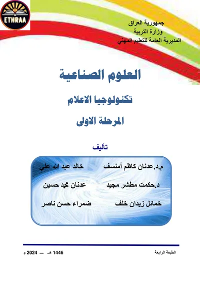 كتاب العلوم الصناعية تكنولوجيا الاعلام المرحلة الاولى 2024 [PDF]