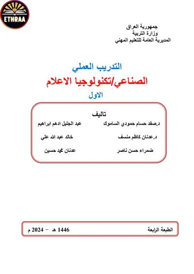 كتاب التدريب العملي تكنولوجيا الاعلام المرحلة الاولى 2024 [PDF]