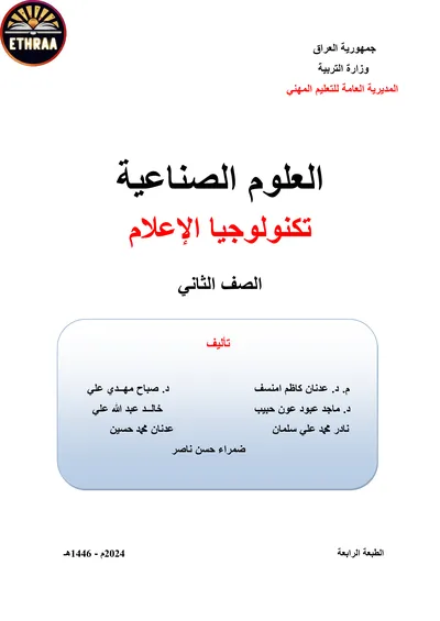 كتاب العلوم الصناعية تكنولوجيا الاعلام المرحلة الثانية 2024 [PDF]