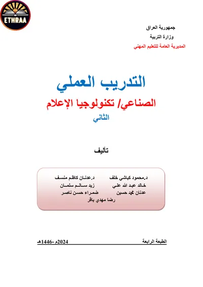 كتاب التدريب العملي تكنولوجيا الاعلام المرحلة الثانية 2024 [PDF]
