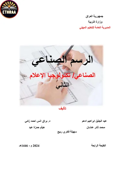 كتاب الرسم الصناعي تكنولوجيا الاعلام المرحلة الثانية 2024 [PDF]