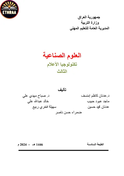 كتاب العلوم الصناعية تكنولوجيا الاعلام المرحلة الثالثة 2024 [PDF]