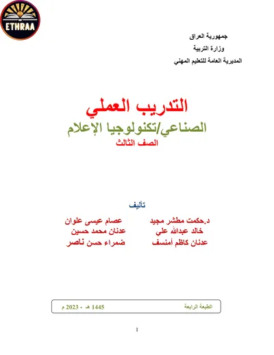 كتاب التدريب العملي تكنولوجيا الاعلام المرحلة الثالثة 2023 [PDF]