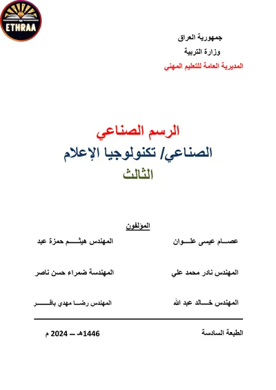 كتاب الرسم الصناعي تكنولوجيا الاعلام المرحلة الثالثة 2024 [PDF]