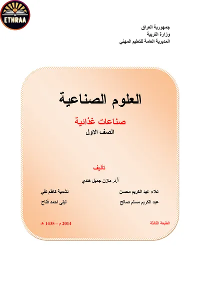 كتاب العلوم الصناعية الصناعات الغذائية المرحلة الاولى 2014 [PDF]