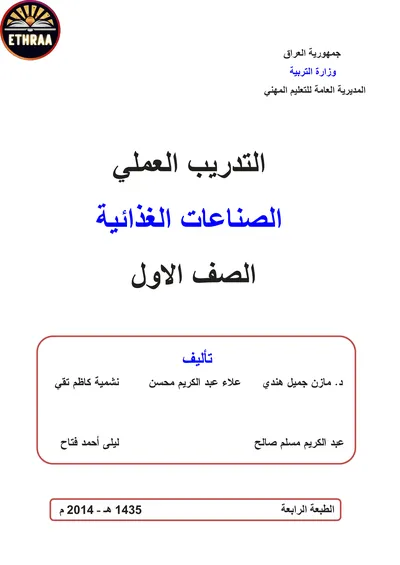 كتاب التدريب العملي الصناعات الغذائية المرحلة الاولى 2014 [PDF]
