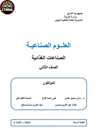كتاب العلوم الصناعية الصناعات الغذائية المرحلة الثانية 2014 [PDF]