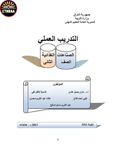 كتاب التدريب العملي الصناعات الغذائية المرحلة الثانية 2013 [PDF]