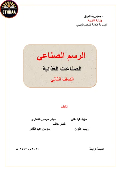 كتاب الرسم الصناعي الصناعات الغذائية المرحلة الثانية 2021 [PDF]