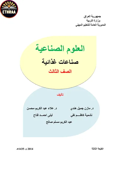 كتاب العلوم الصناعية الصناعات الغذائية المرحلة الثالثة 2014 [PDF]