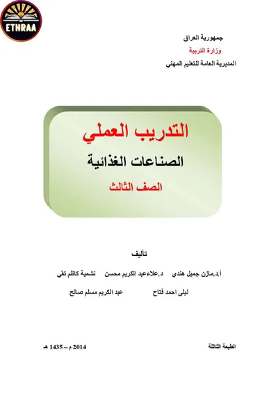 كتاب التدريب العملي الصناعات الغذائية المرحلة الثالثة 2014 [PDF]