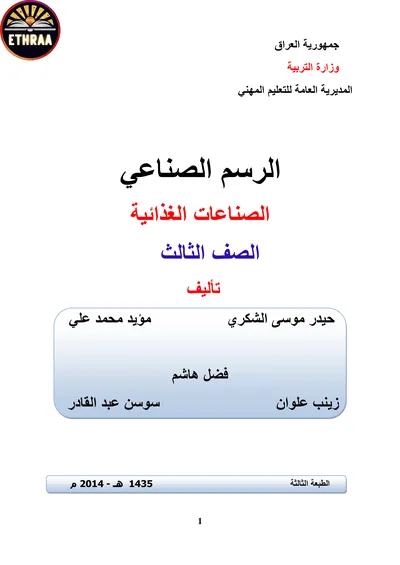 كتاب الرسم الصناعي الصناعات الغذائية المرحلة الثالثة 2014 [PDF]