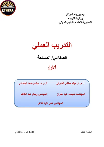 كتاب التدريب العملي المساحة المرحلة الاولى 2024 [PDF]