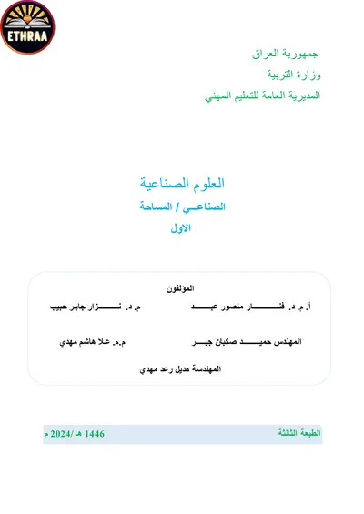 كتاب العلوم الصناعية المساحة المرحلة الاولى 2024 [PDF]