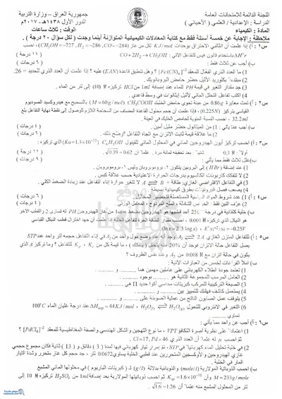 اسئلة واجوبة الكيمياء السادس الاحيائي الدور الاول 2017 [PDF]
