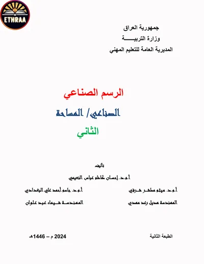 كتاب رسم المساحة المرحلة الثانية 2024 [PDF]
