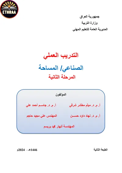 كتاب التدريب العملي المساحة المرحلة الثانية 2024 [PDF]