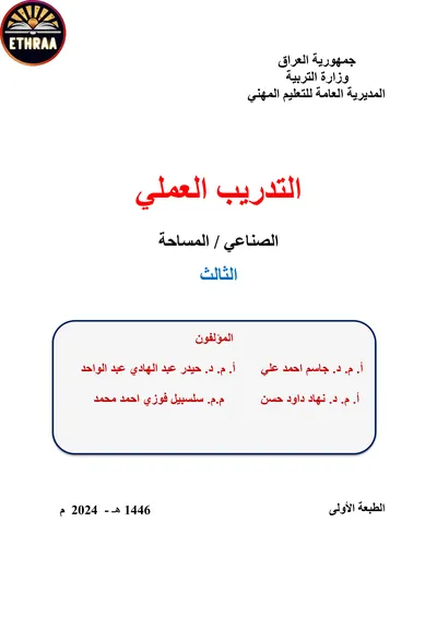كتاب التدريب العملي المساحة المرحلة الثالثة 2024 [PDF]