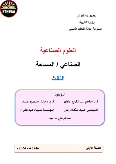 كتاب العلوم الصناعية المساحة المرحلة الثالثة 2024 [PDF]
