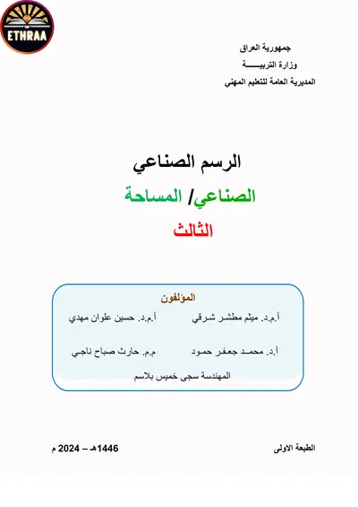 كتاب الرسم الصناعي المساحة المرحلة الثالثة 2024 [PDF]