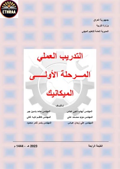 كتاب التدريب العملي الميكانيك المرحلة الاولى 2023 [PDF]