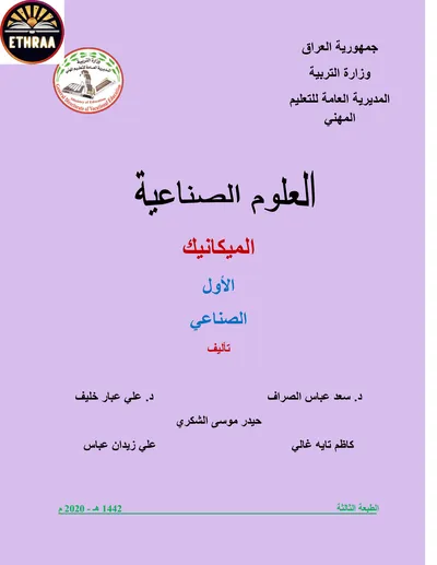 كتاب العلوم الصناعية الميكانيك المرحلة الاولى 2020 [PDF]