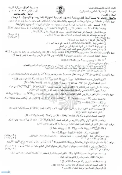 اسئلة واجوبة الكيمياء السادس الاحيائي الدور الثاني 2017 [PDF]