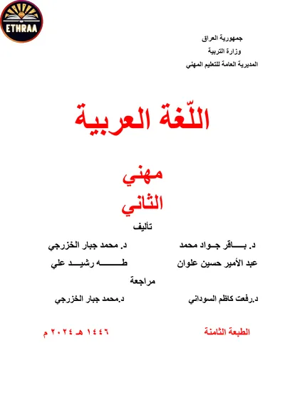 كتاب اللغة العربية الميكانيك المرحلة الثانية 2024 [PDF]