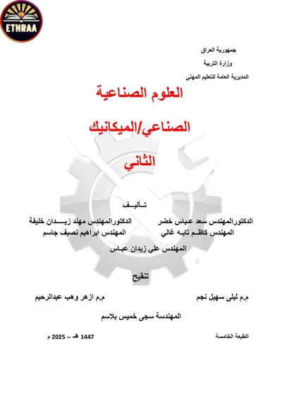 كتاب العلوم الصناعية الميكانيك المرحلة الثانية 2025 [PDF]