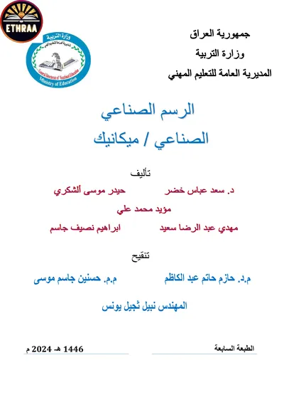 كتاب الرسم الصناعي الميكانيك المرحلة الثانية 2024 [PDF]