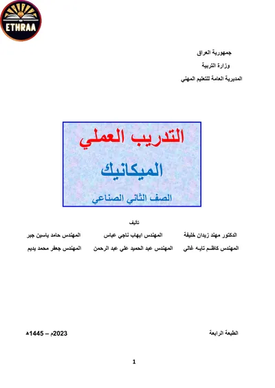كتاب التدريب العملي الميكانيك المرحلة الثانية 2023 [PDF]