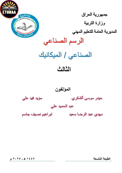 كتاب الرسم الصناعي الميكانيك المرحلة الثالثة 2024 [PDF]