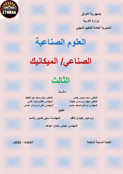 كتاب العلوم الصناعية الميكانيك المرحلة الثالثة 2024 [PDF]