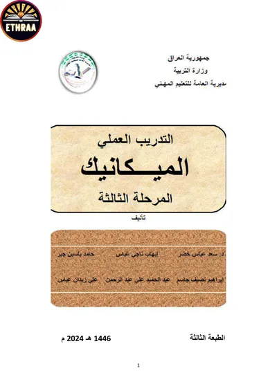 كتاب التدريب العملي الميكانيك المرحلة الثالثة 2024 [PDF]