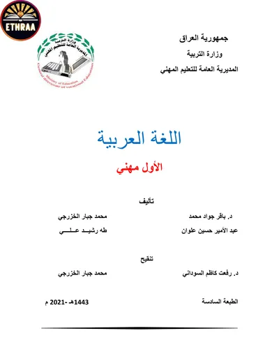 كتاب اللغة العربية الصناعات البتروكيمياوية المرحلة الاولى 2021 [PDF]
