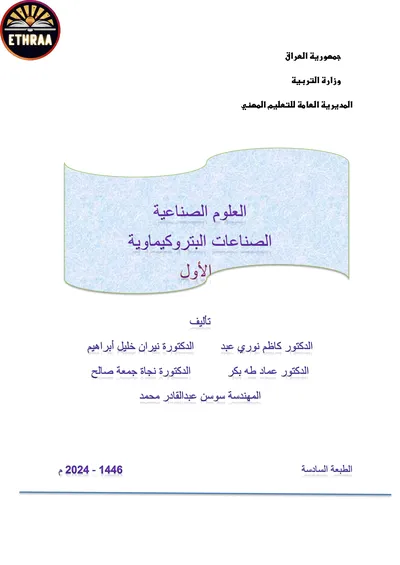 كتاب العلوم الصناعية الصناعات البتروكيمياوية المرحلة الاولى 2024 [PDF]