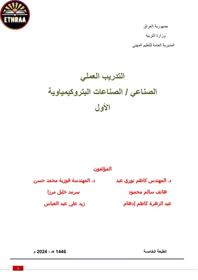 كتاب التدريب العملي الصناعات البتروكيمياوية المرحلة الاولى 2024 [PDF]