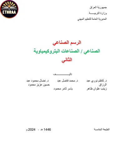 كتاب الرسم الصناعي الصناعات البتروكيمياوية المرحلة الثانية 2024 [PDF]