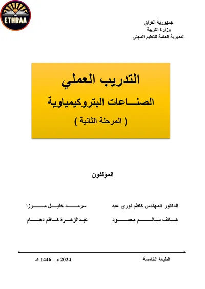 كتاب التدريب العملي الصناعات البتروكيمياوية المرحلة الثانية 2024 [PDF]