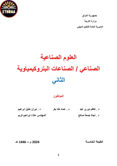 كتاب العلوم الصناعية الصناعات البتروكيمياوية المرحلة الثانية 2024 [PDF]