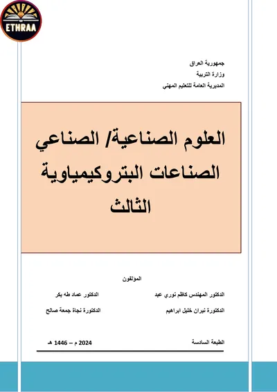 كتاب العلوم الصناعية الصناعات البتروكيمياوية المرحلة الثالثة 2024 [PDF]