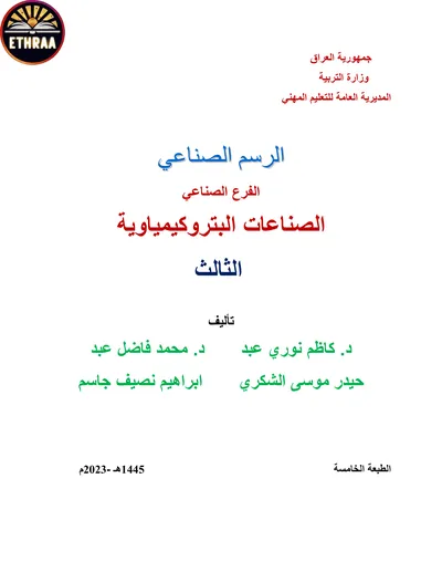 كتاب الرسم الصناعي الصناعات البتروكيمياوية المرحلة الثالثة 2023 [PDF]