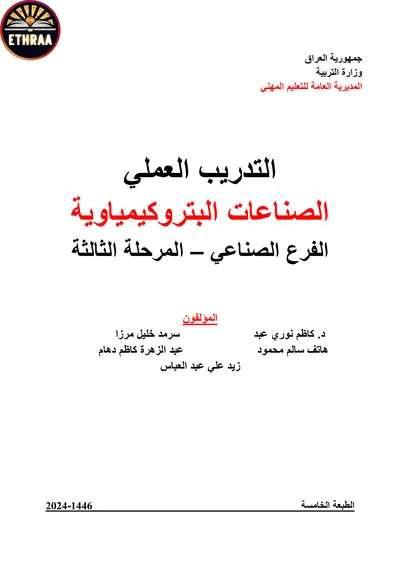 كتاب التدريب العملي الصناعات البتروكيمياوية المرحلة الثالثة 2024 [PDF]