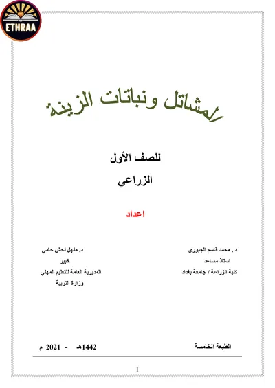 كتاب المشاتل ونباتات الزينة الفرع الزراعي المرحلة الاولى 2021 [PDF]
