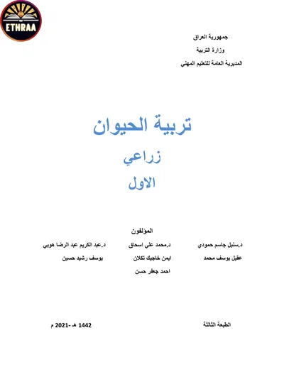كتاب تربية الحيوان الفرع الزراعي المرحلة الاولى 2021 [PDF]