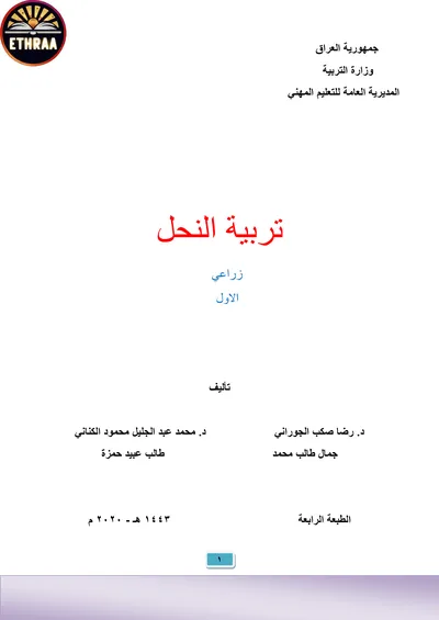 كتاب تربية النحل الفرع الزراعي المرحلة الاولى 2020 [PDF]